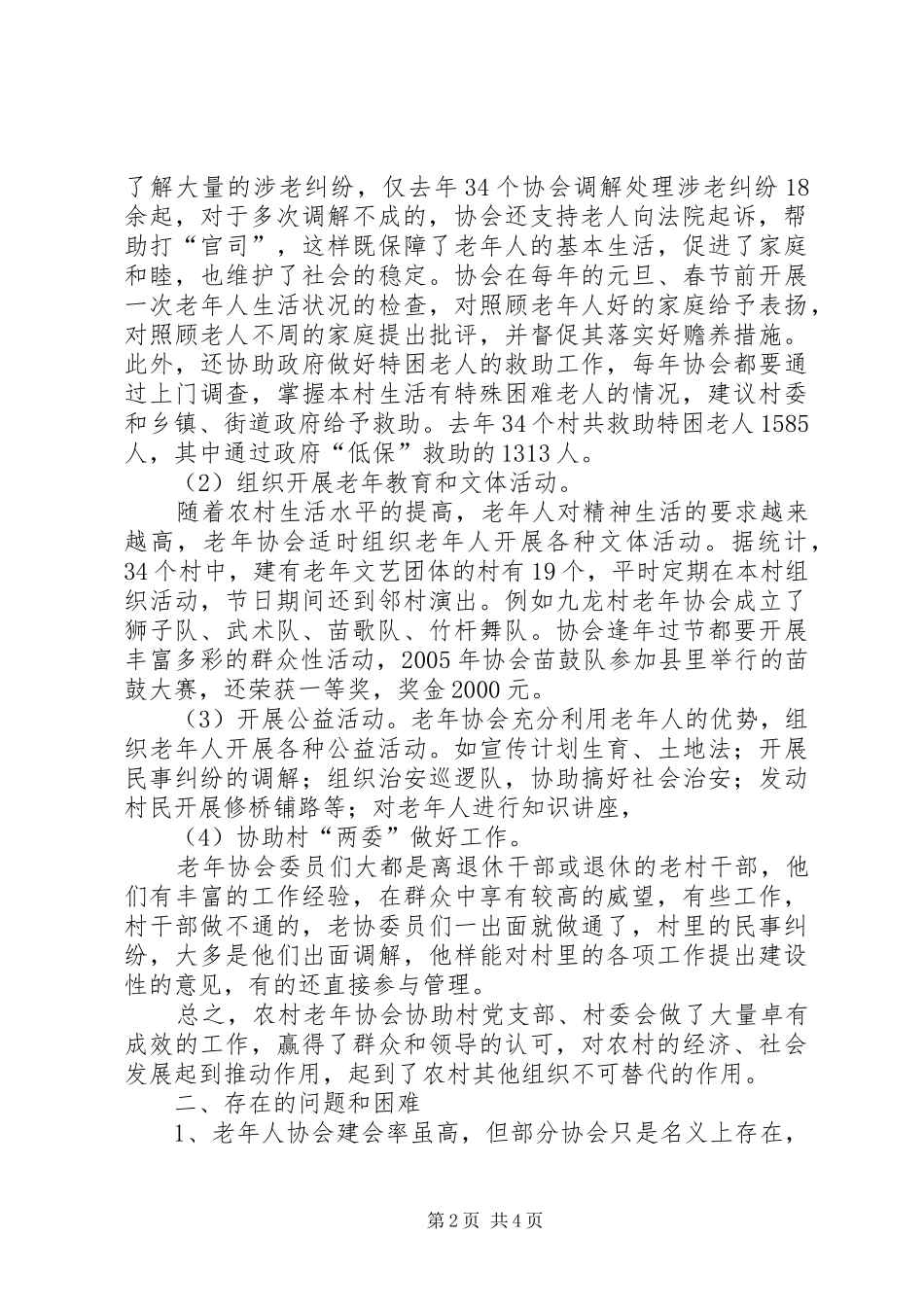 2024年我县农村老年协会建设调研措施_第2页
