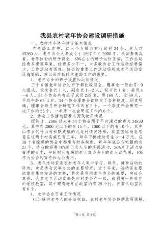 2024年我县农村老年协会建设调研措施