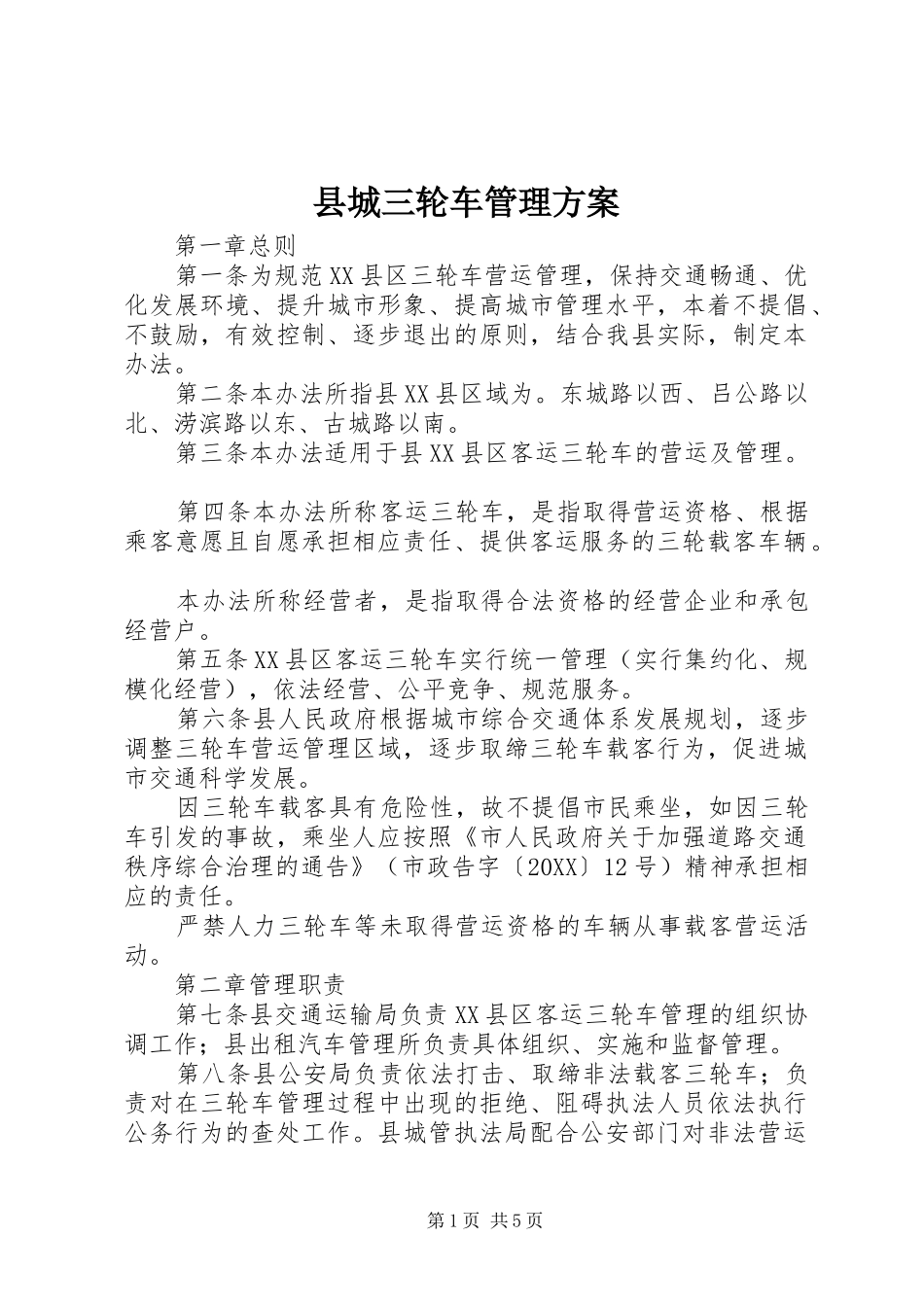 2024年县城三轮车管理方案_第1页