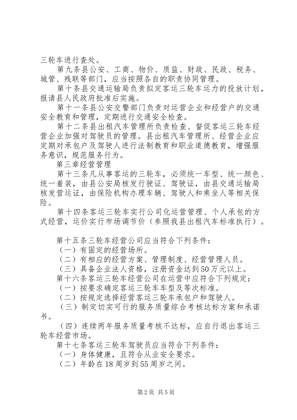 2024年县城三轮车管理方案_第2页