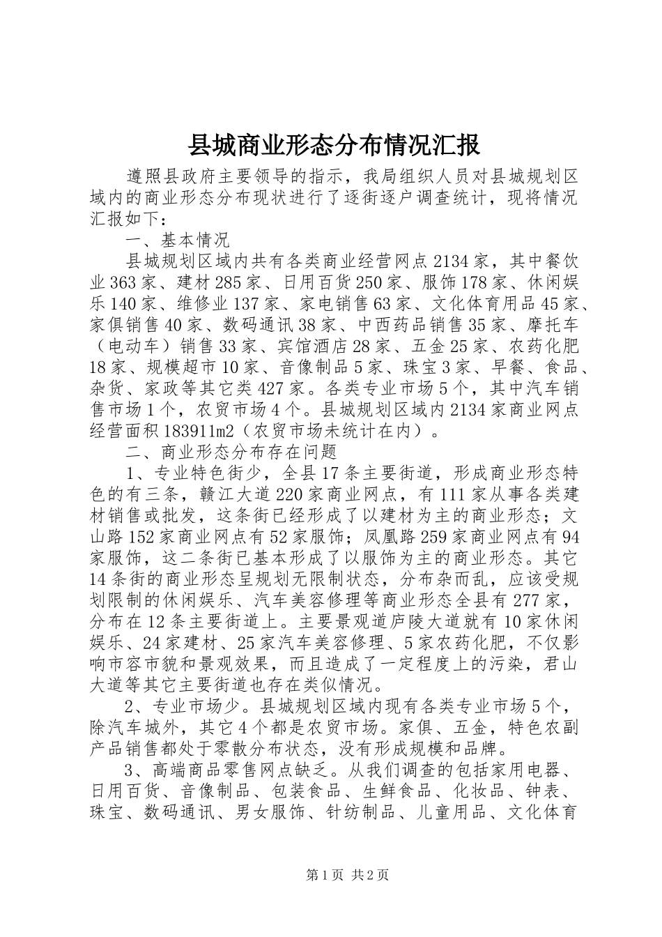 2024年县城商业形态分布情况汇报_第1页