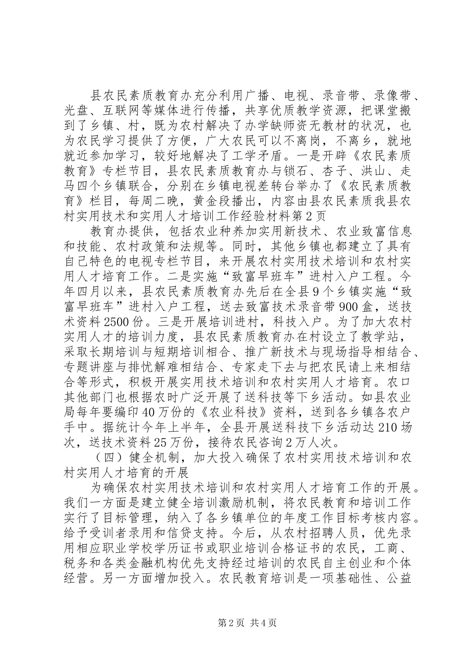 2024年我县农村实用技术和实用人才培训工作经验材料_第2页
