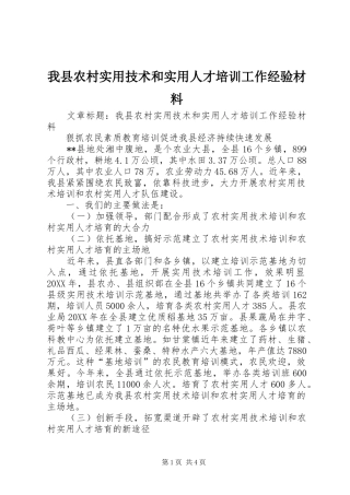 2024年我县农村实用技术和实用人才培训工作经验材料