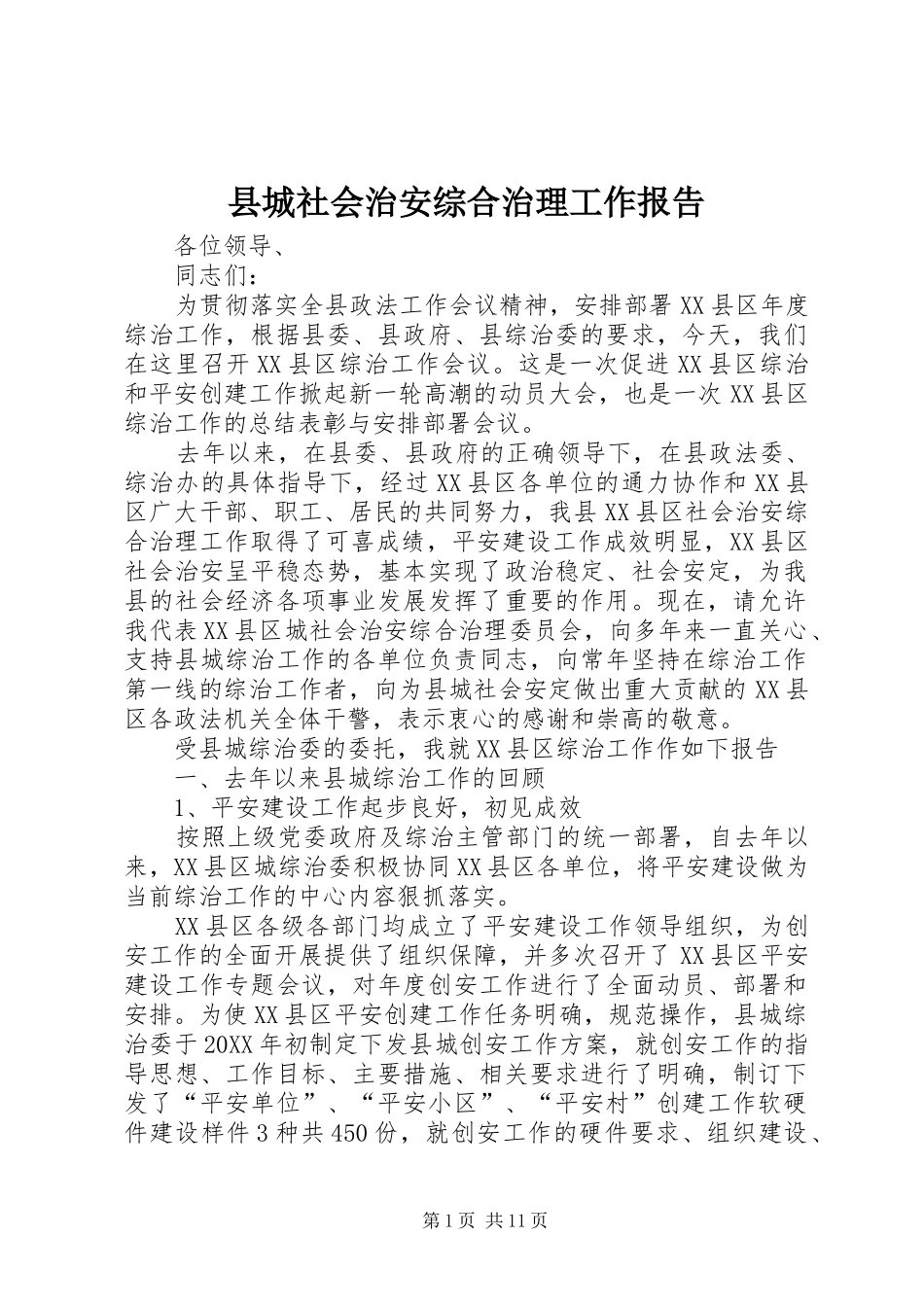 2024年县城社会治安综合治理工作报告_第1页