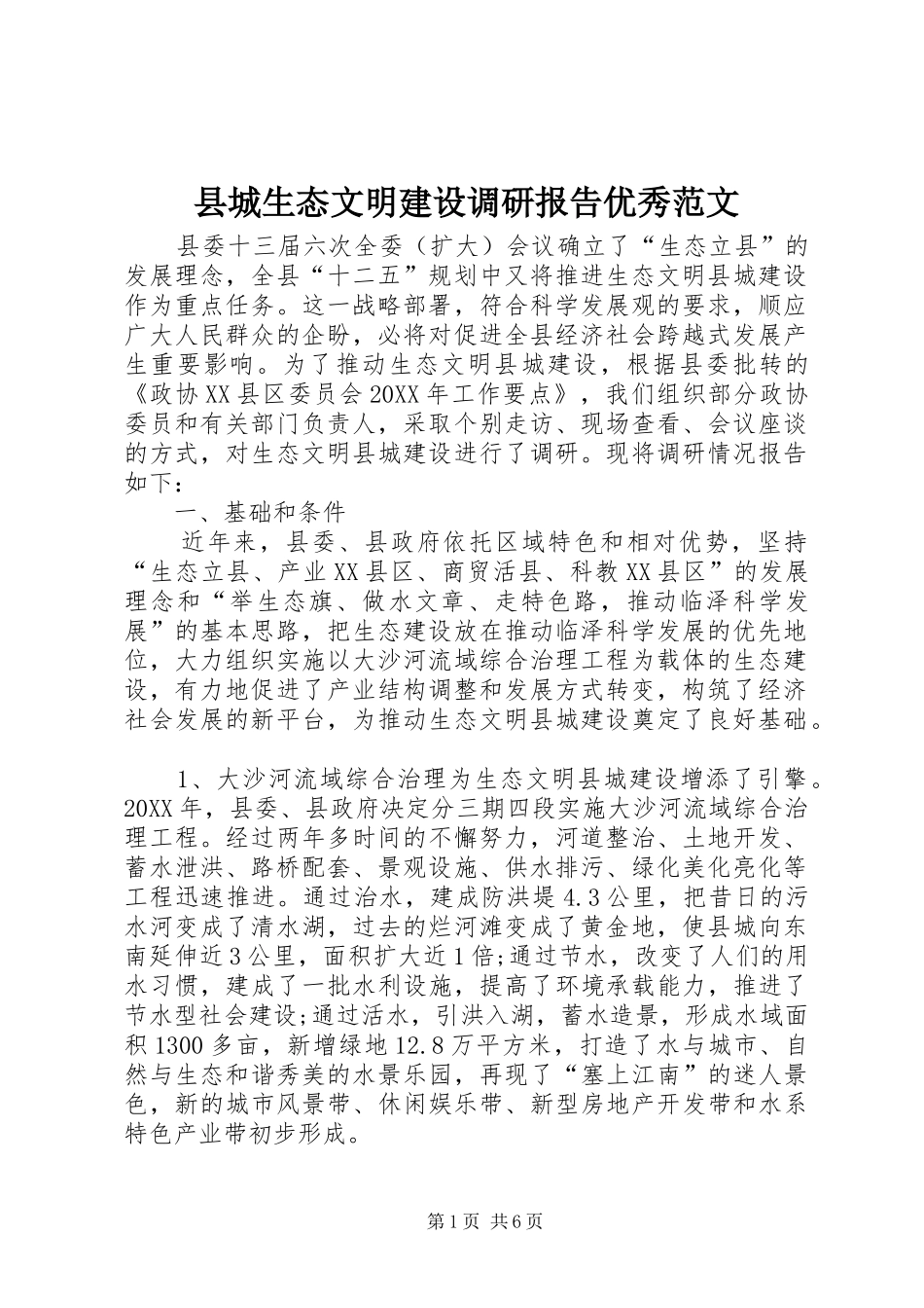 2024年县城生态文明建设调研报告优秀范文_第1页