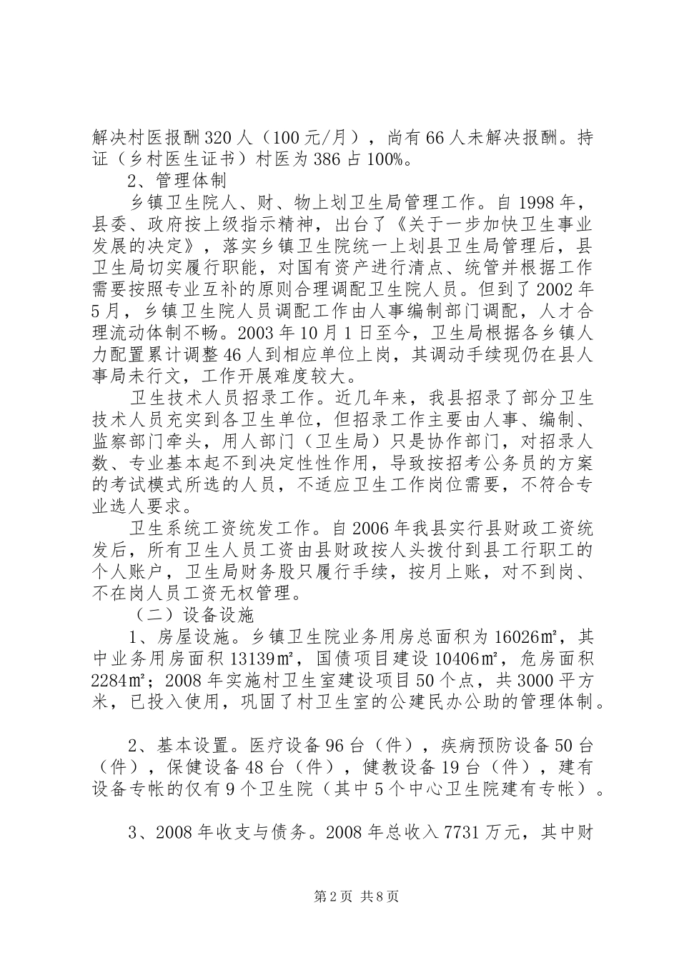 2024年我县农村卫生工作调研思考_第2页