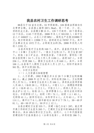 2024年我县农村卫生工作调研思考