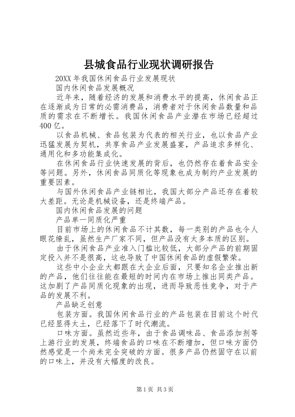 2024年县城食品行业现状调研报告_第1页
