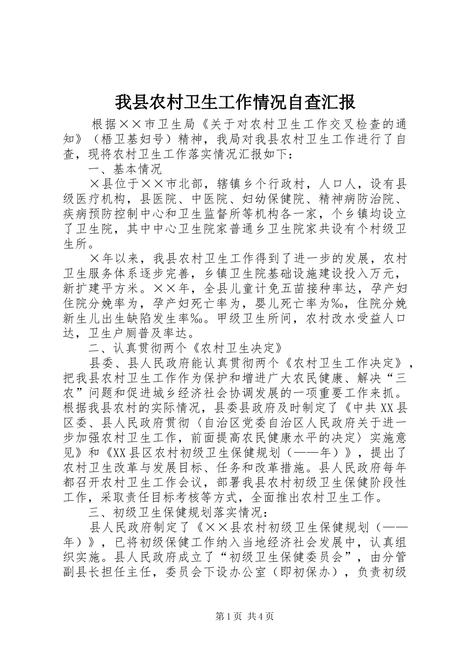 2024年我县农村卫生工作情况自查汇报_第1页