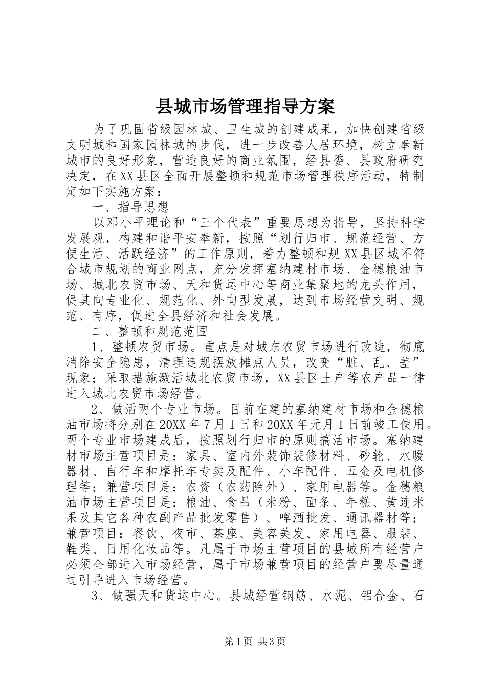 2024年县城市场管理指导方案_第1页