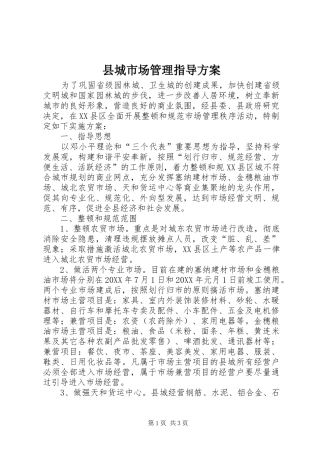 2024年县城市场管理指导方案