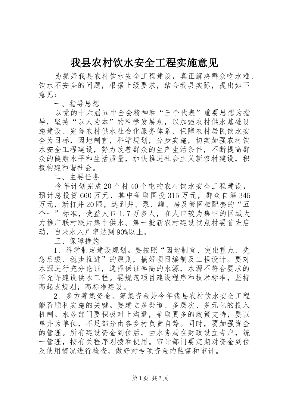 2024年我县农村饮水安全工程实施意见_第1页