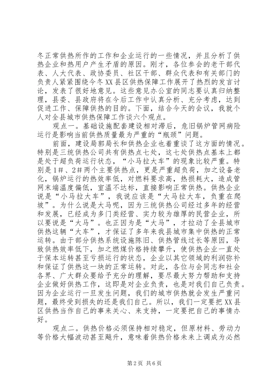 2024年县城市供热保障工作致辞_第2页