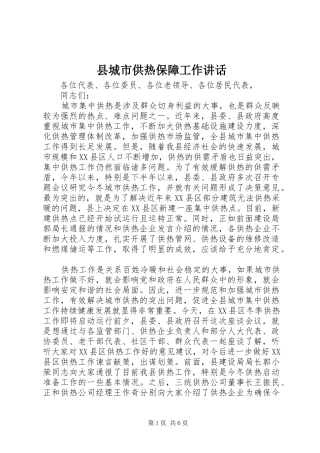 2024年县城市供热保障工作致辞