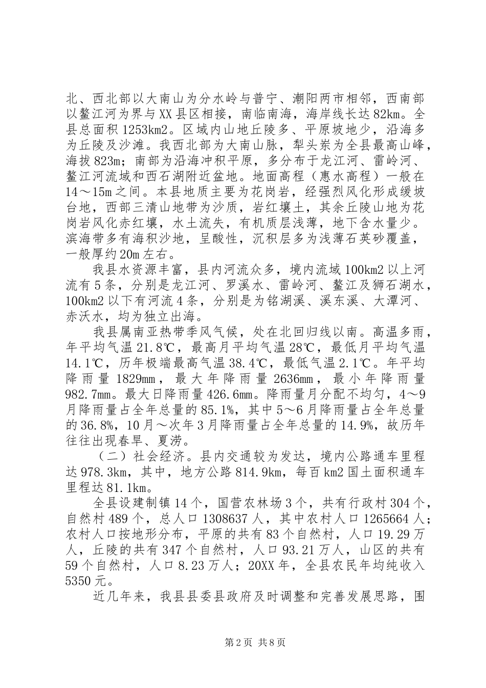 2024年我县农村饮水安全问题及对策_第2页