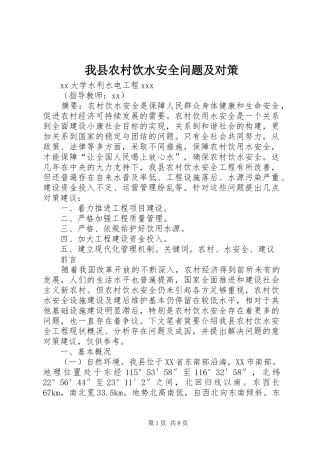 2024年我县农村饮水安全问题及对策