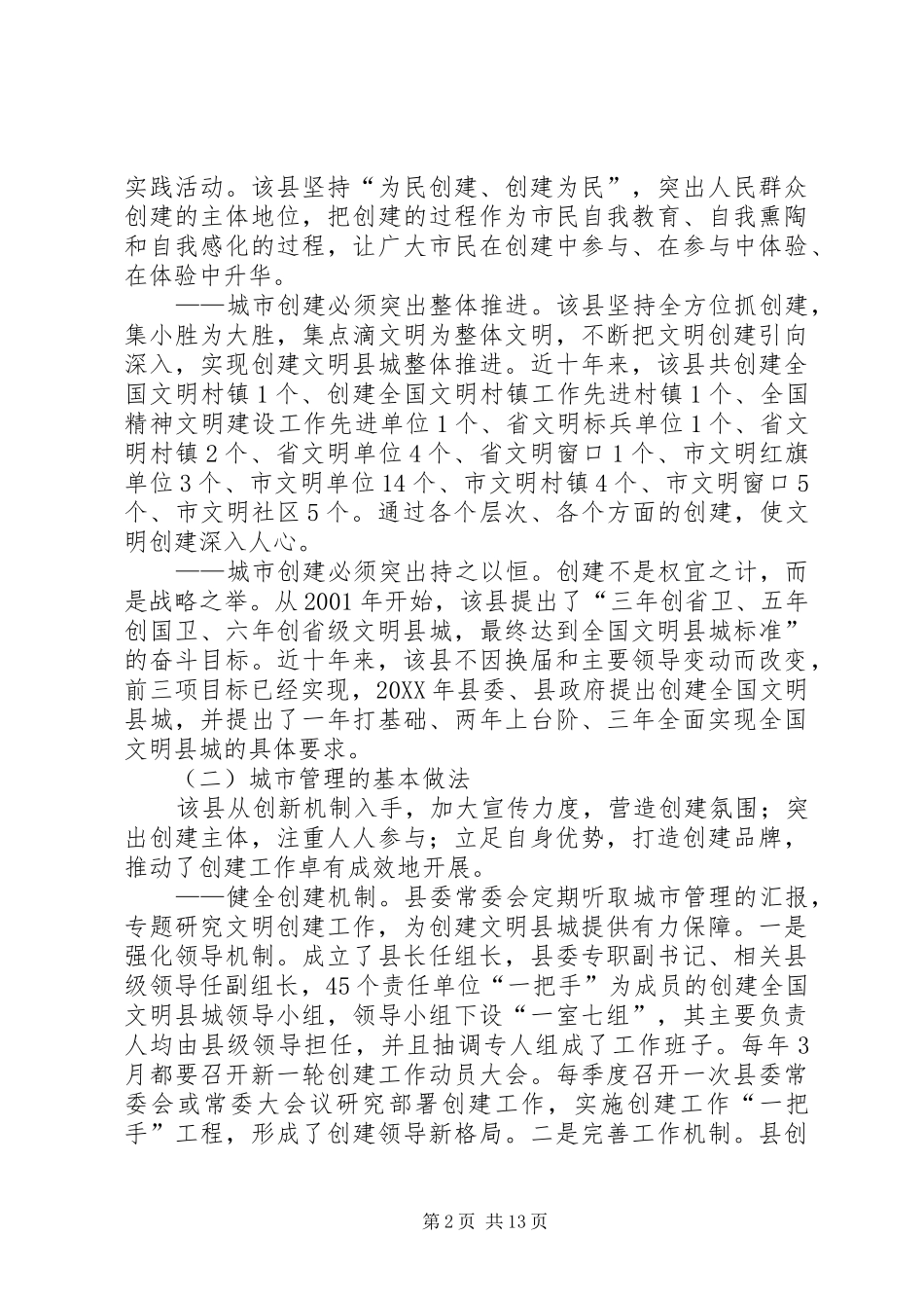 2024年县城市管理的考察报告_第2页