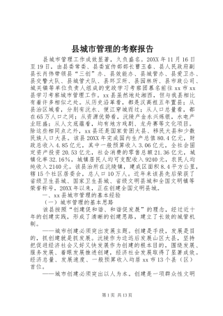 2024年县城市管理的考察报告