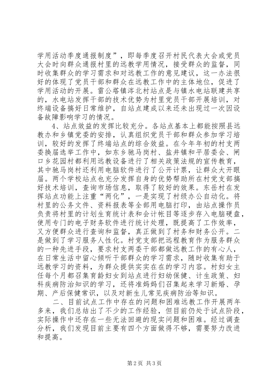 2024年我县农村远程教育工作的调研报告_第2页