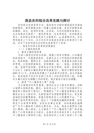 2024年我县农村综合改革实践与探讨