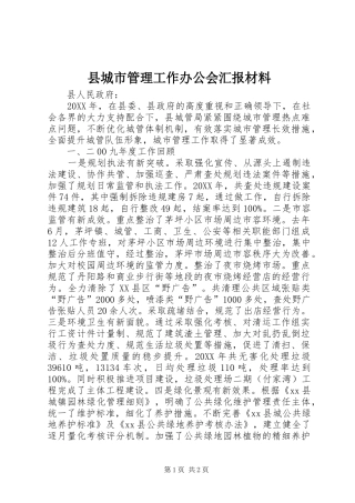 2024年县城市管理工作办公会汇报材料