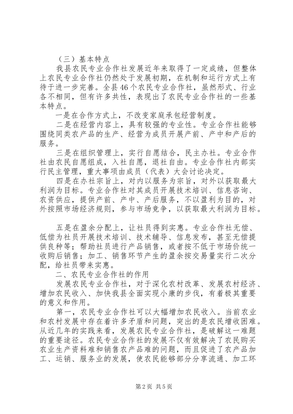 2024年我县农合社发展状况调研报告_第2页