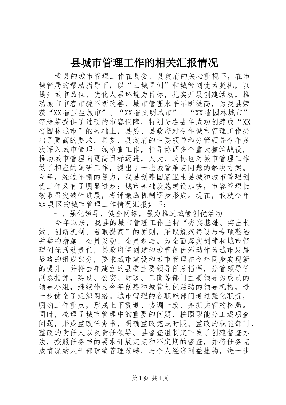 2024年县城市管理工作的相关汇报情况_第1页
