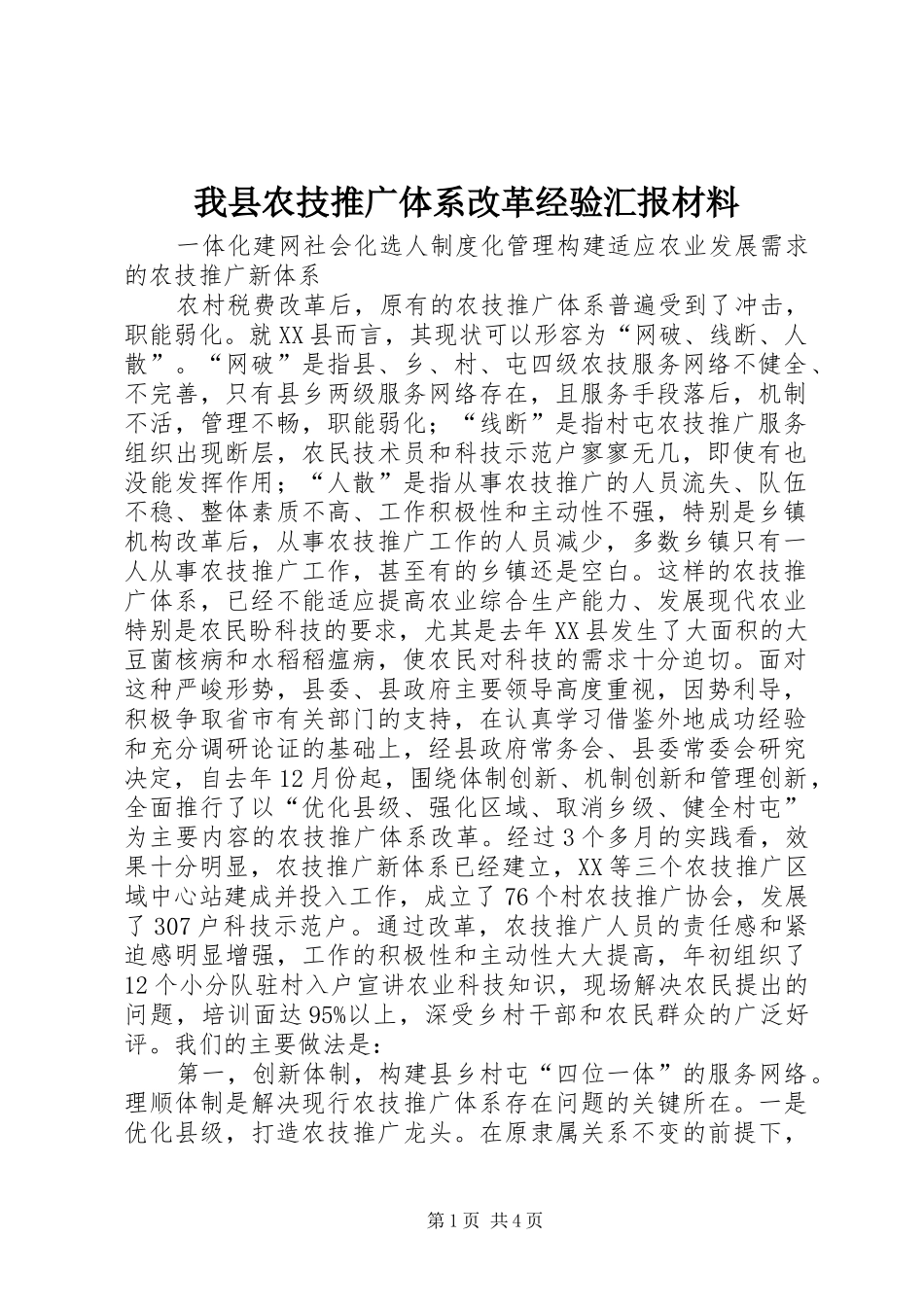 2024年我县农技推广体系改革经验汇报材料_第1页