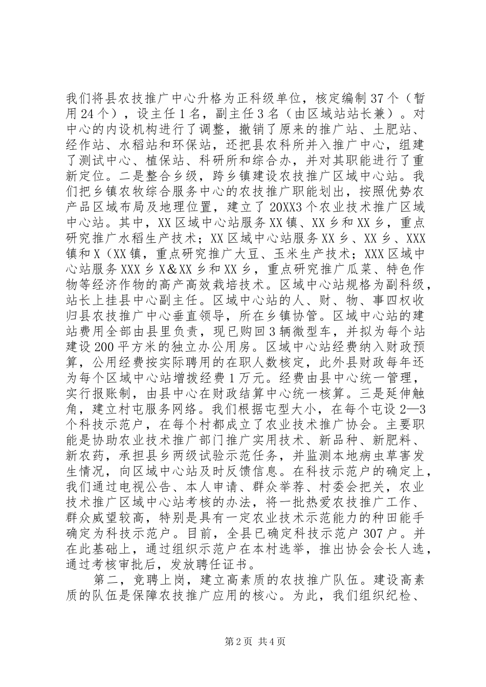 2024年我县农技推广体系改革经验汇报材料_第2页