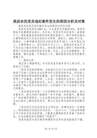 2024年我县农民党员违纪案件发生的原因分析及对策