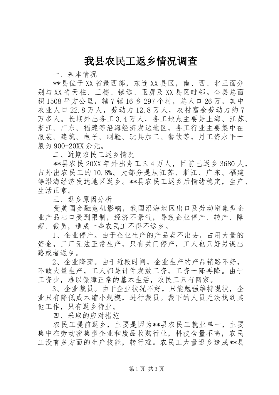 2024年我县农民工返乡情况调查_第1页