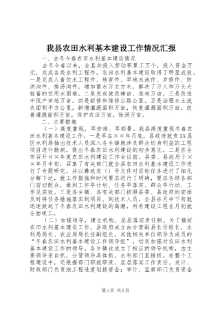 2024年我县农田水利基本建设工作情况汇报