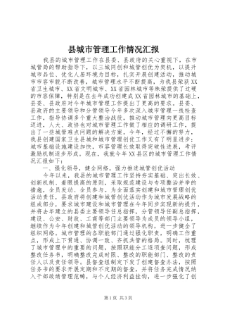 2024年县城市管理工作情况汇报