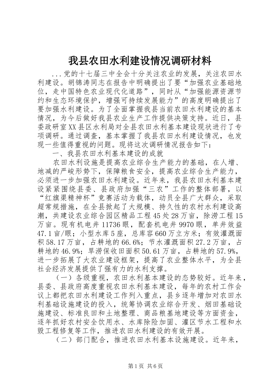 2024年我县农田水利建设情况调研材料_第1页