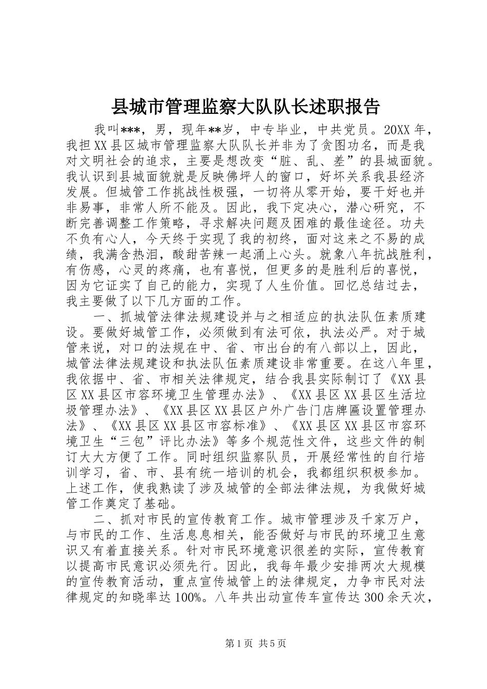 2024年县城市管理监察大队队长述职报告_第1页