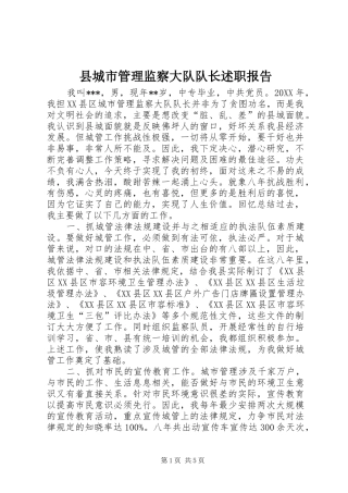 2024年县城市管理监察大队队长述职报告