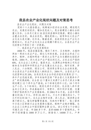 2024年我县农业产业化现状问题及对策思考