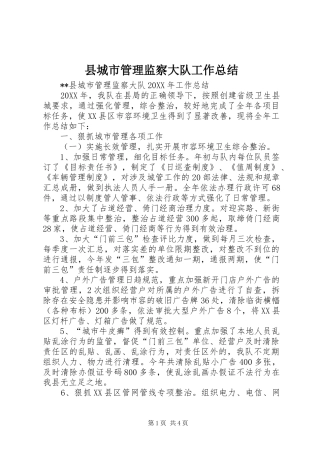 2024年县城市管理监察大队工作总结