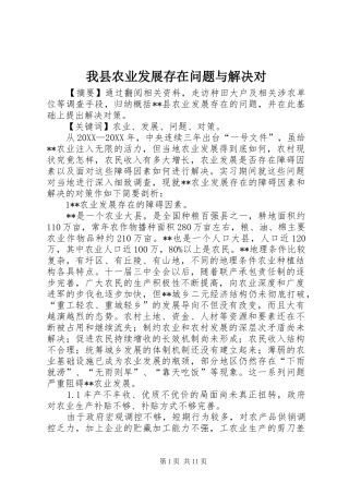 2024年我县农业发展存在问题与解决对