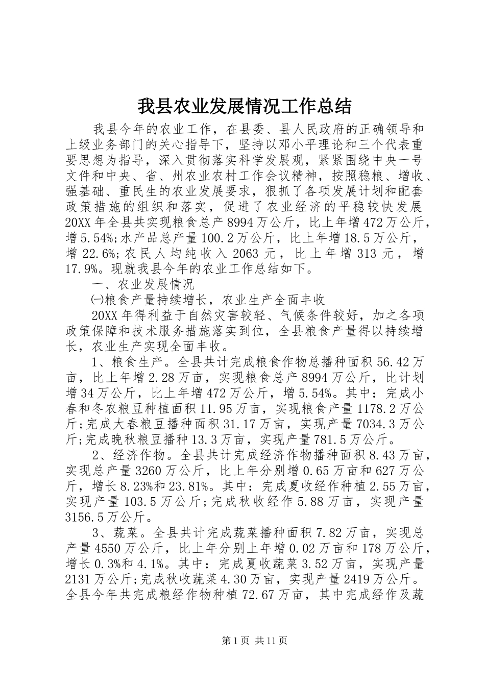2024年我县农业发展情况工作总结_第1页