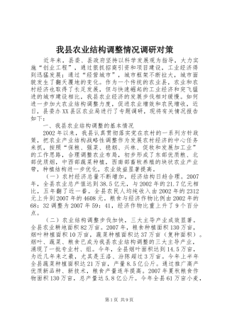 2024年我县农业结构调整情况调研对策