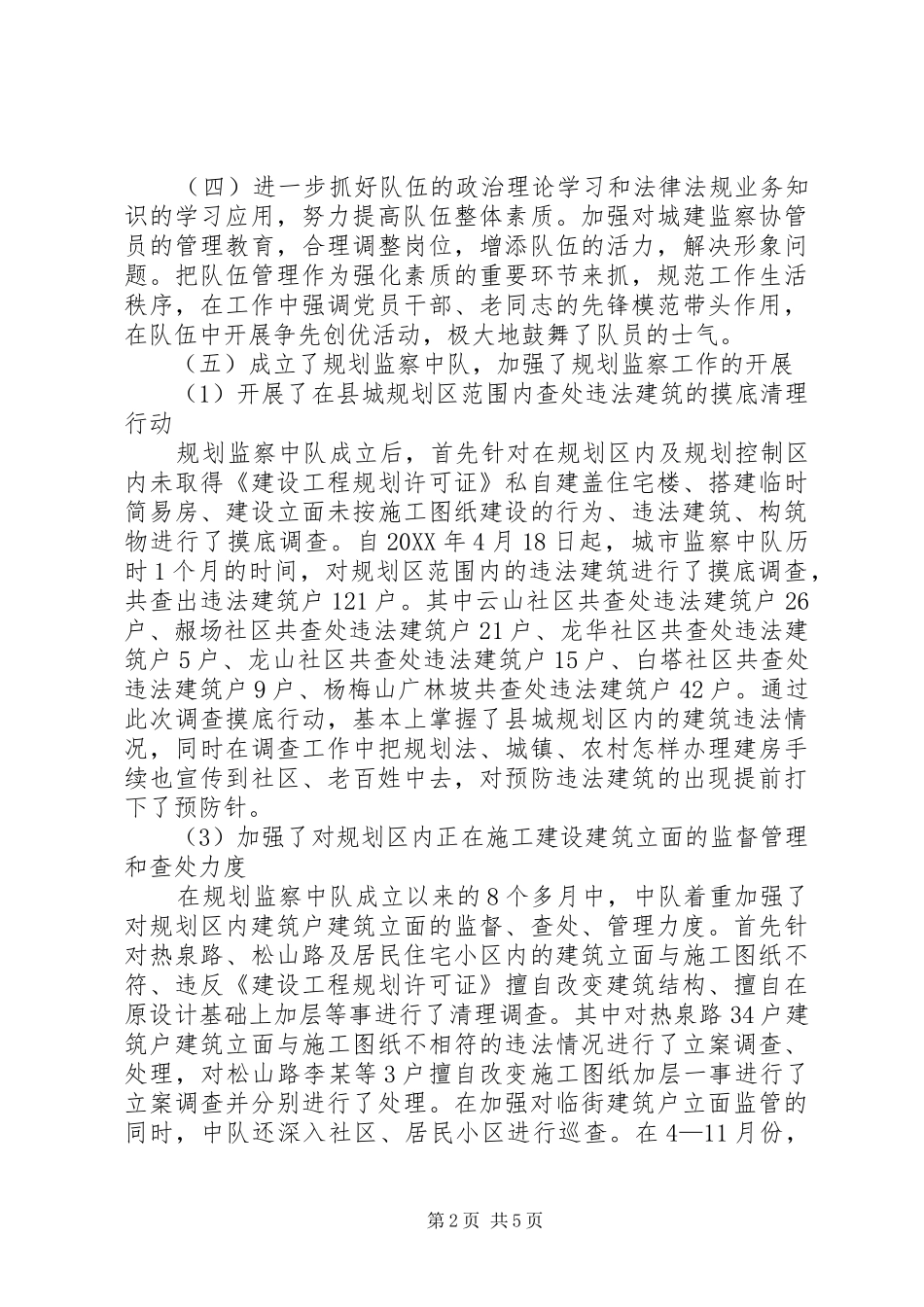 2024年县城市管理监察队年终工作总结范文_第2页