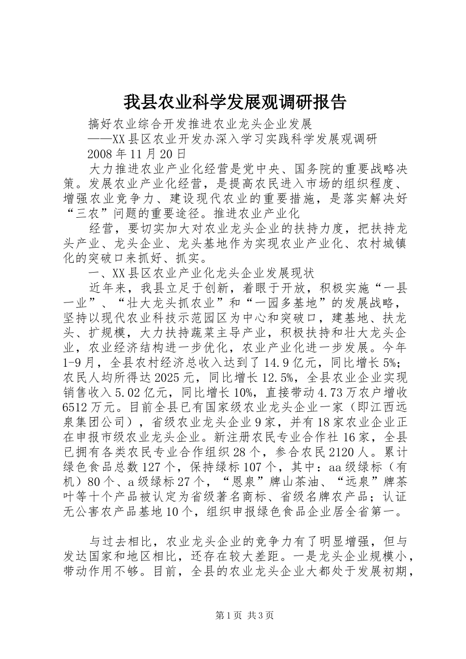 2024年我县农业科学发展观调研报告_第1页