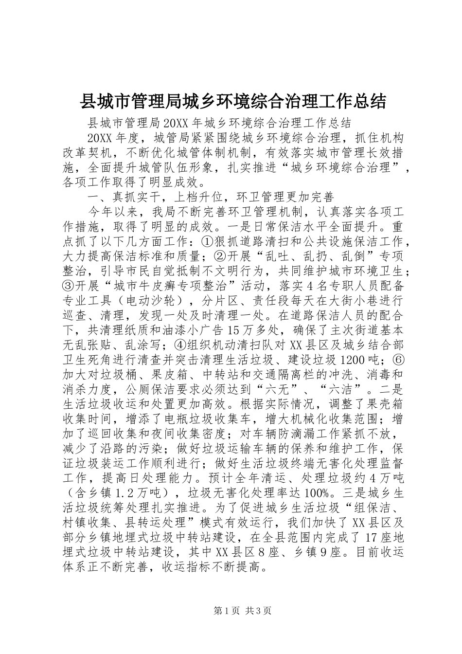 2024年县城市管理局城乡环境综合治理工作总结_第1页