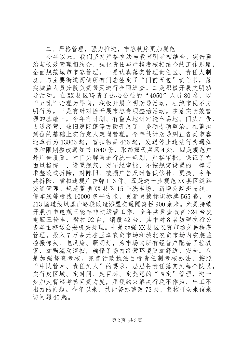 2024年县城市管理局城乡环境综合治理工作总结_第2页