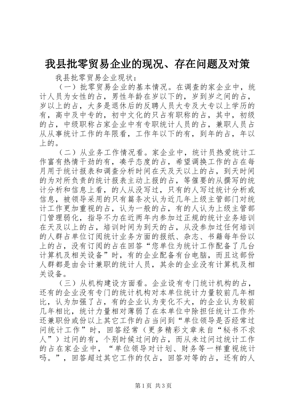 2024年我县批零贸易企业的现况存在问题及对策_第1页