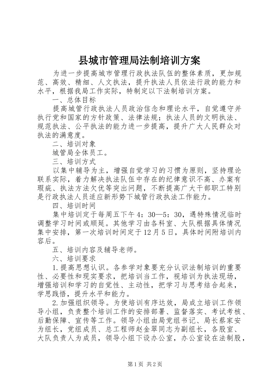 2024年县城市管理局法制培训方案_第1页