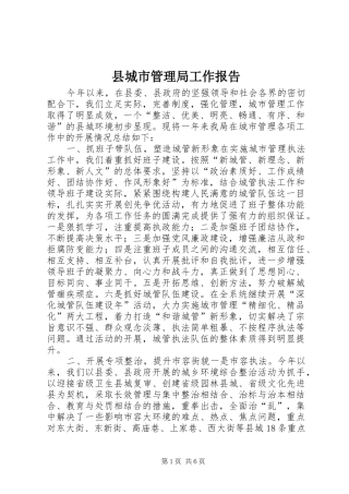 2024年县城市管理局工作报告