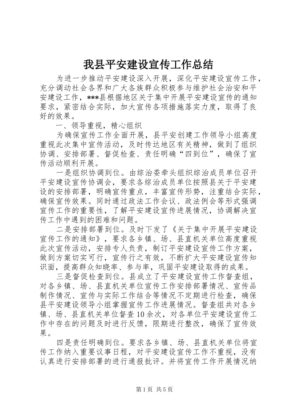 2024年我县平安建设宣传工作总结_第1页