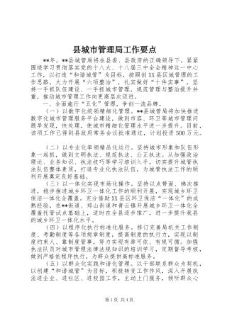 2024年县城市管理局工作要点